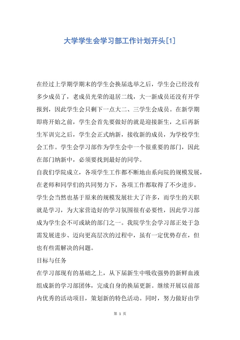 【工作计划】大学学生会学习部工作计划开头.docx_第1页