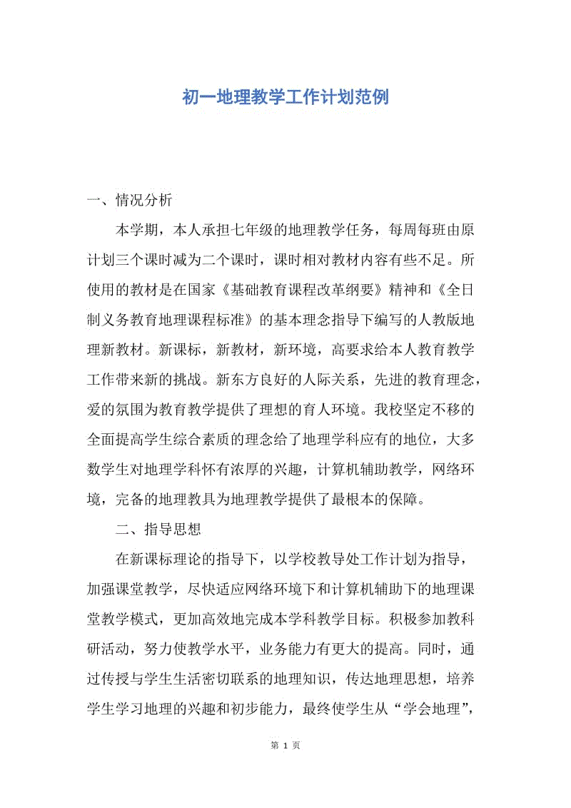 【工作计划】初一地理教学工作计划范例.docx