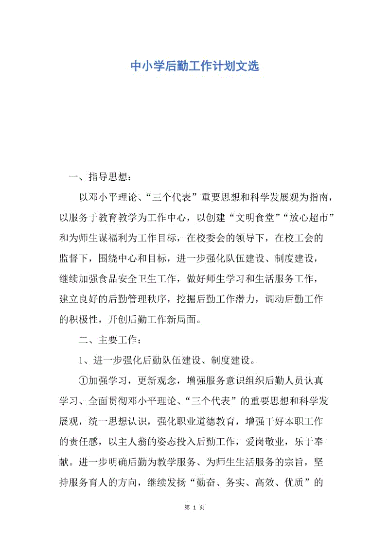 【工作计划】中小学后勤工作计划文选.docx