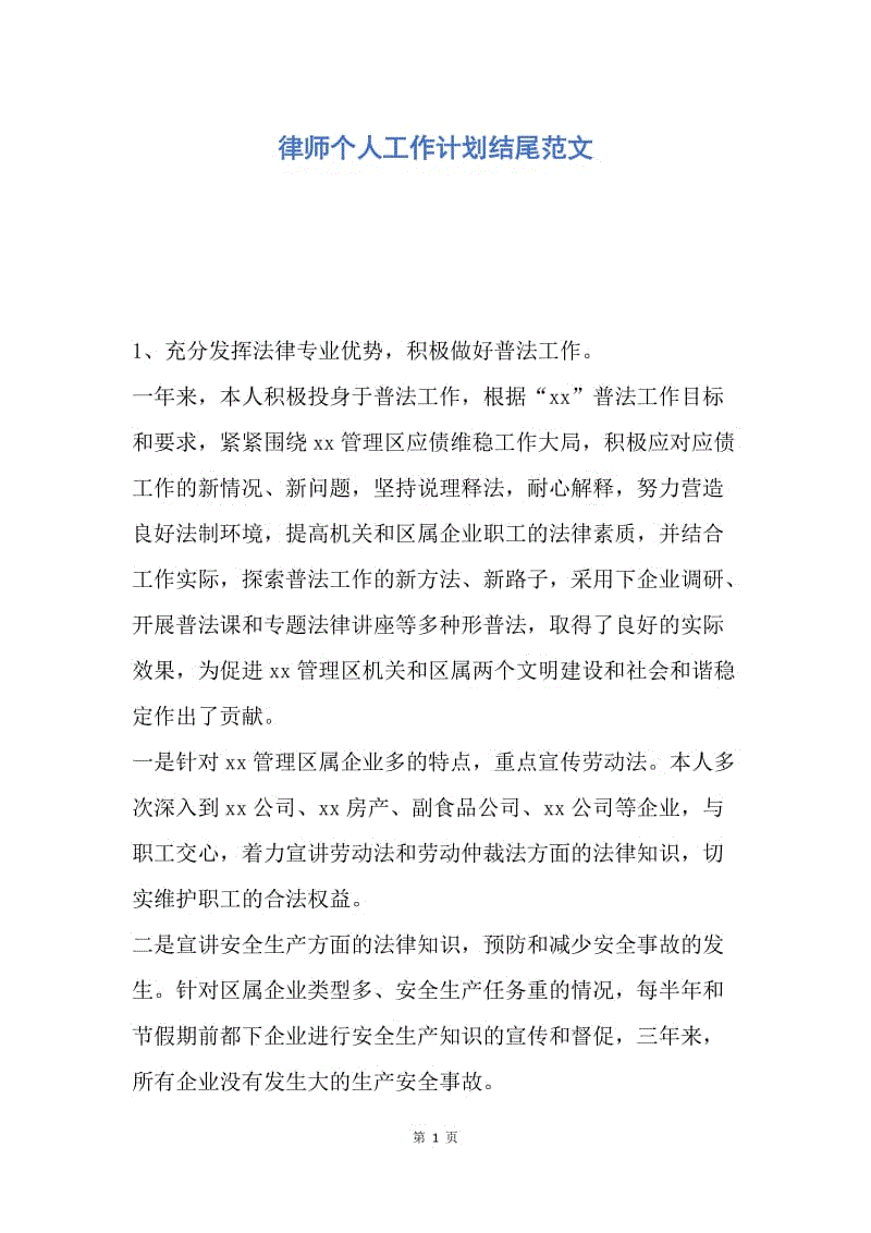 【工作计划】律师个人工作计划结尾范文.docx