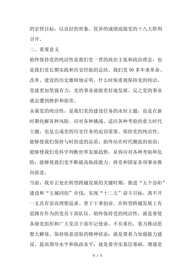 【工作计划】乡镇保持党员纯洁性教育活动方案.docx_第2页