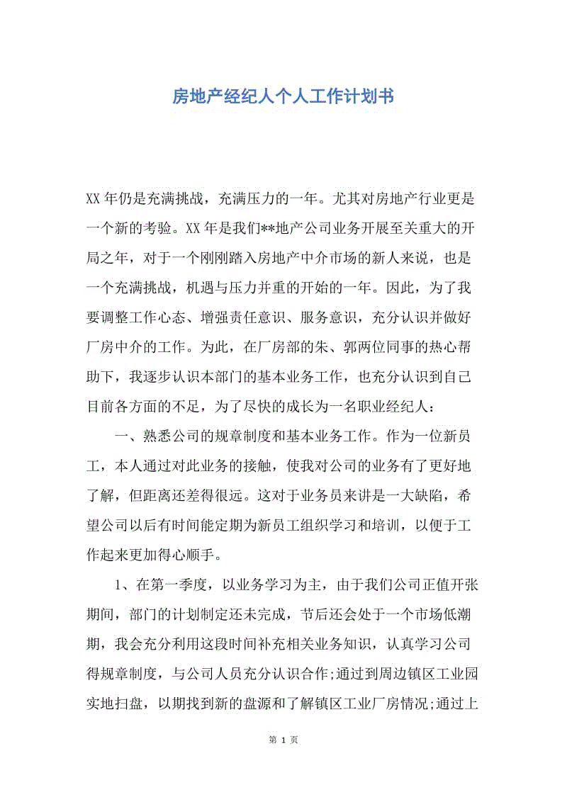 【工作计划】房地产经纪人个人工作计划书.docx