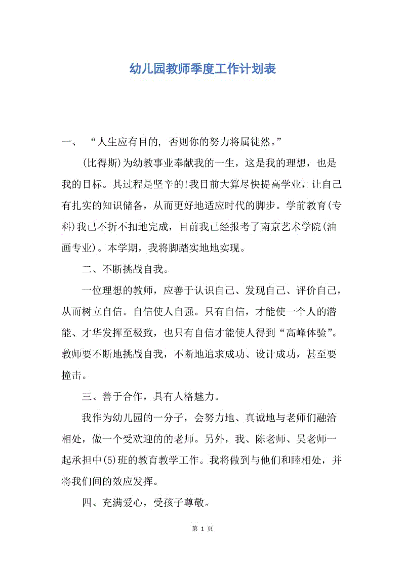 【工作计划】幼儿园教师季度工作计划表.docx