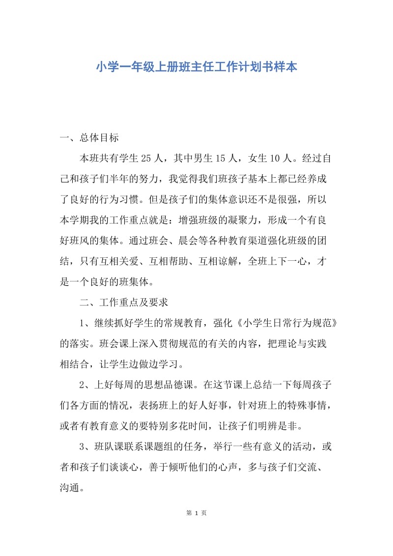 【工作计划】小学一年级上册班主任工作计划书样本.docx_第1页