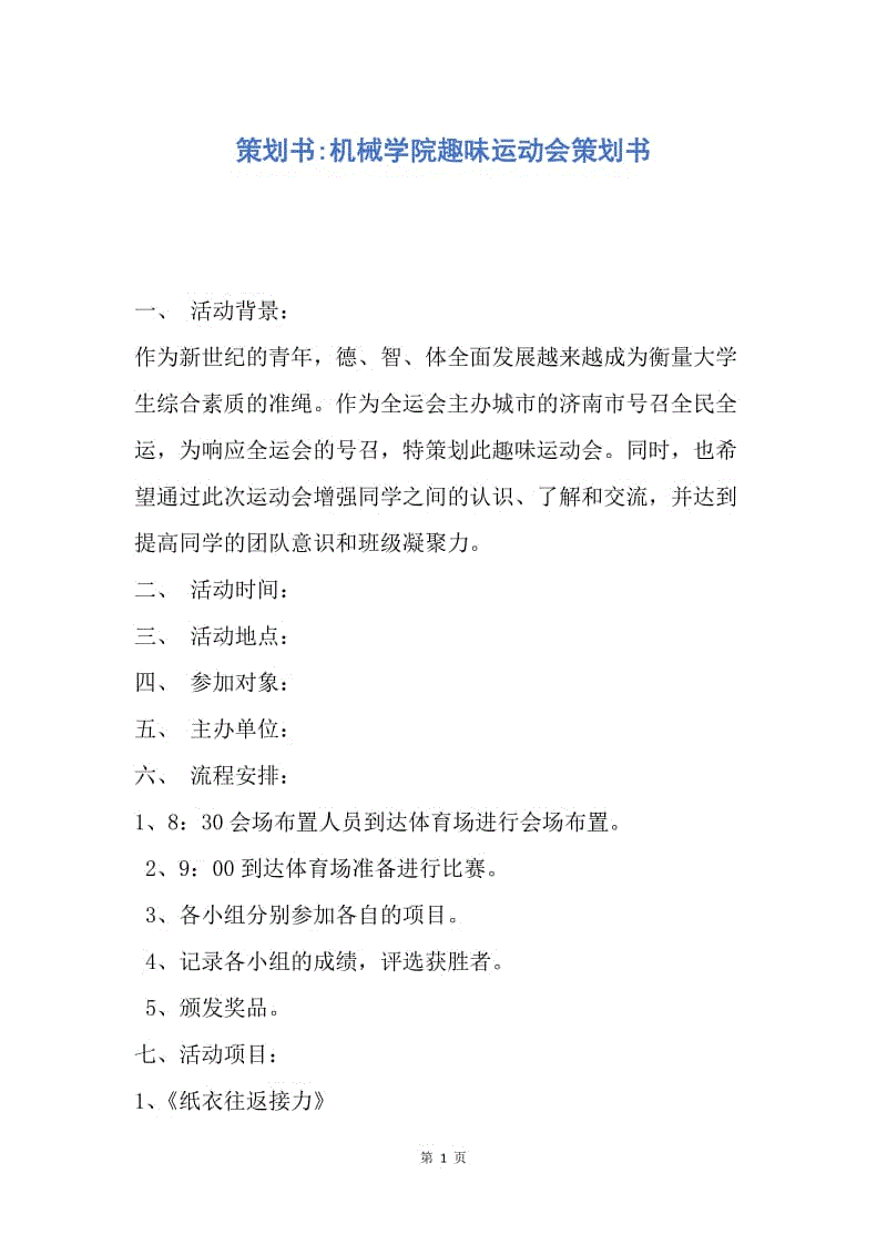 【工作计划】策划书-机械学院趣味运动会策划书.docx