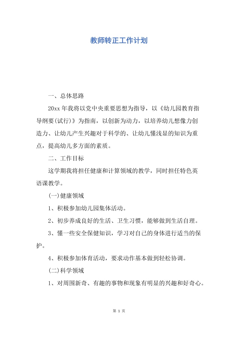 【工作计划】教师转正工作计划.docx_第1页