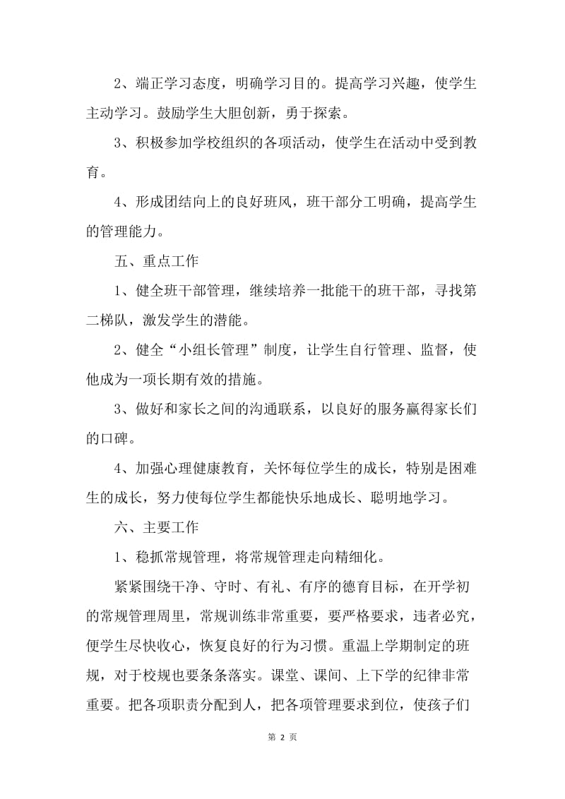 【工作计划】优秀的二年级班主任工作计划.docx_第2页