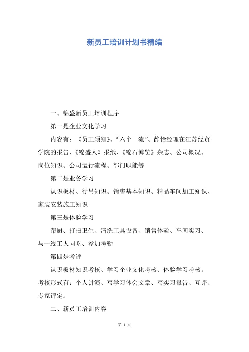 【工作计划】新员工培训计划书精编.docx_第1页