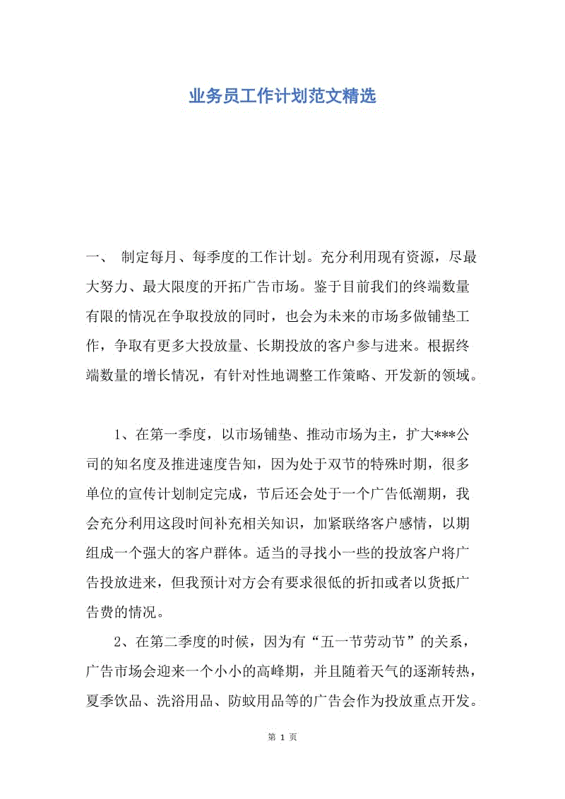 【工作计划】业务员工作计划范文精选.docx