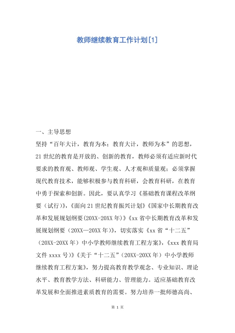 【工作计划】教师继续教育工作计划.docx_第1页