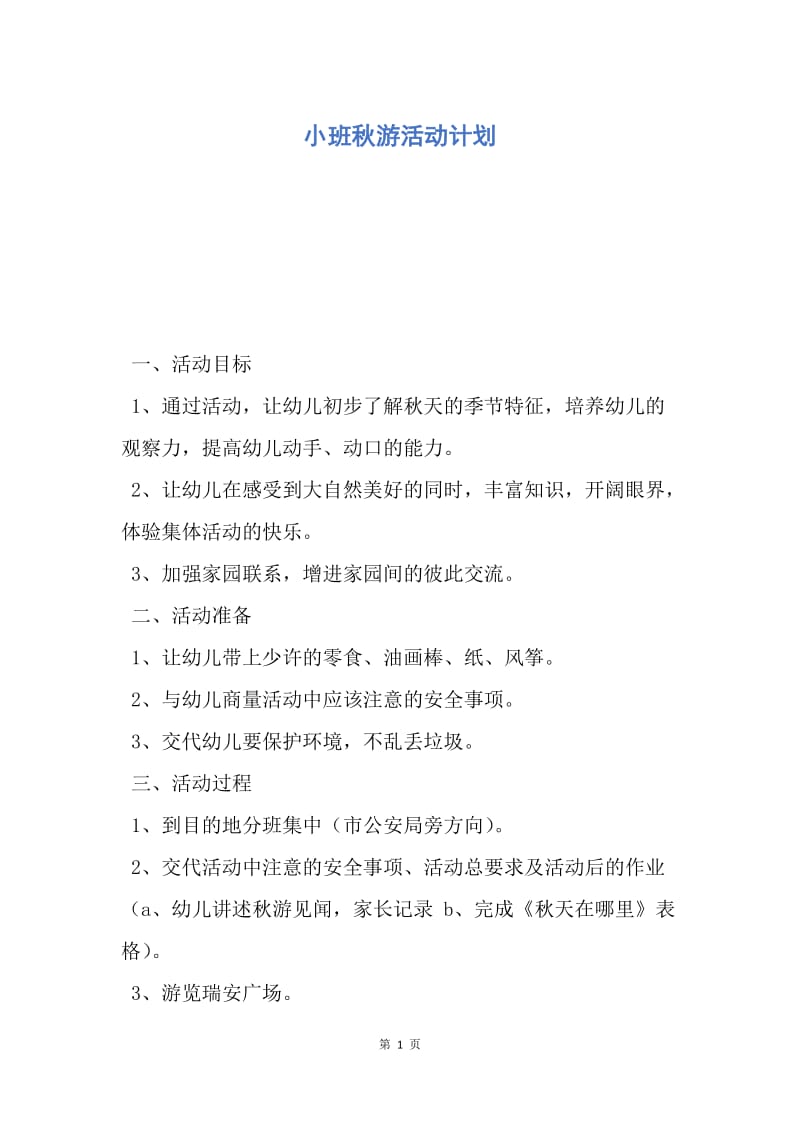 【工作计划】小班秋游活动计划.docx_第1页