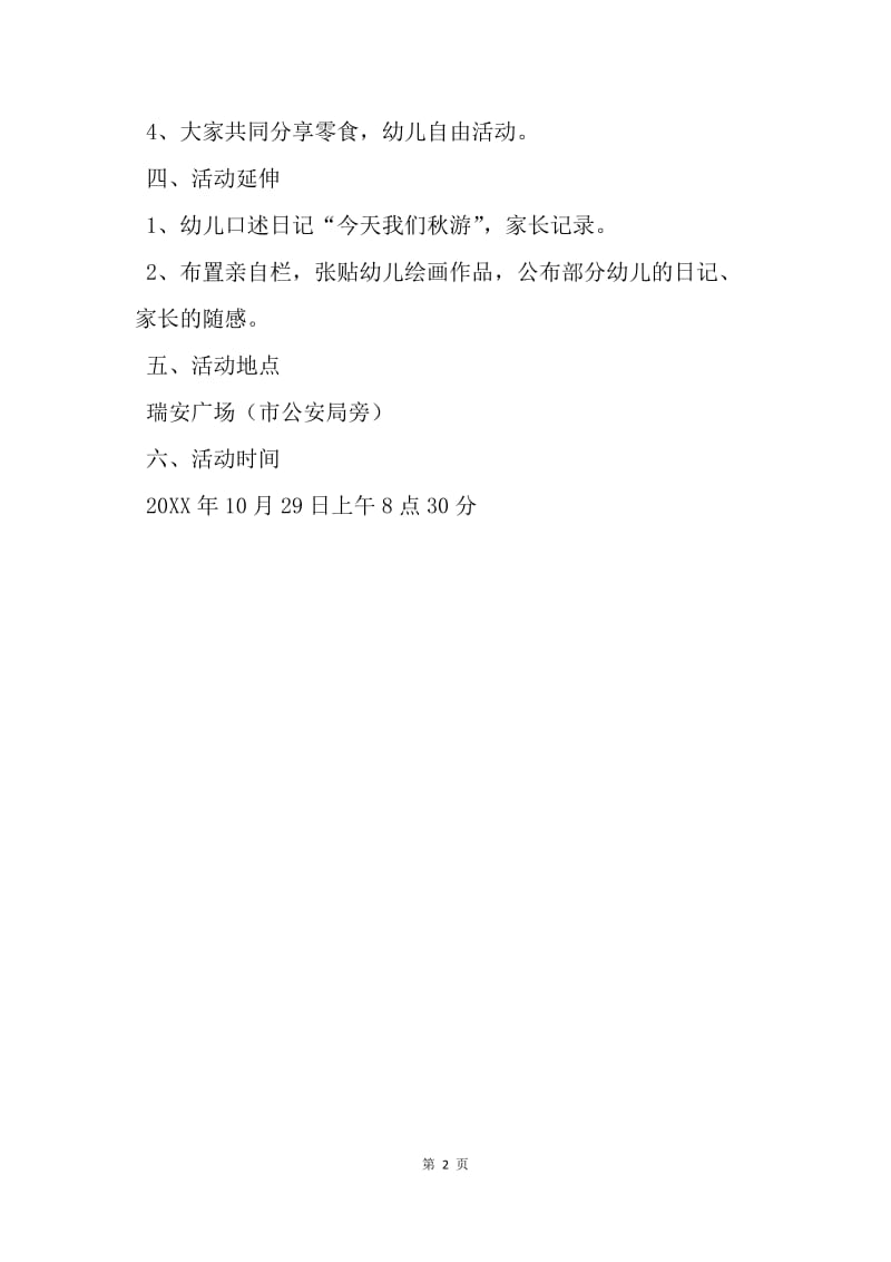 【工作计划】小班秋游活动计划.docx_第2页