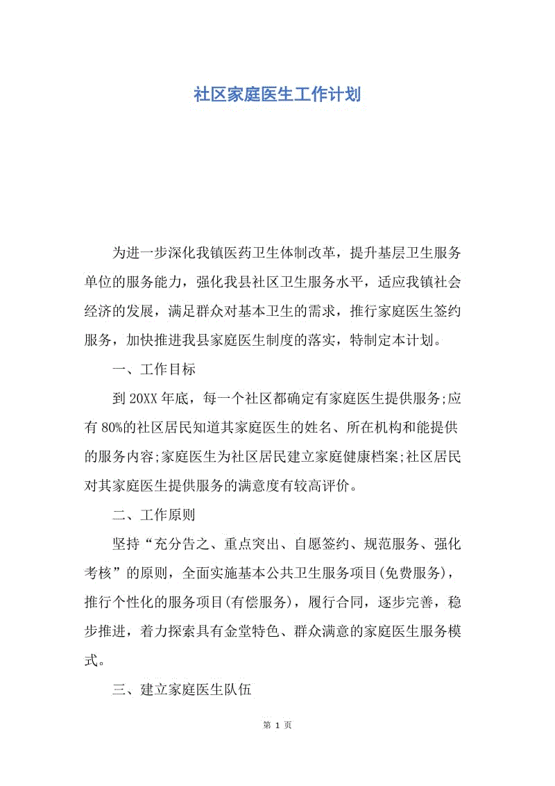 【工作计划】社区家庭医生工作计划.docx