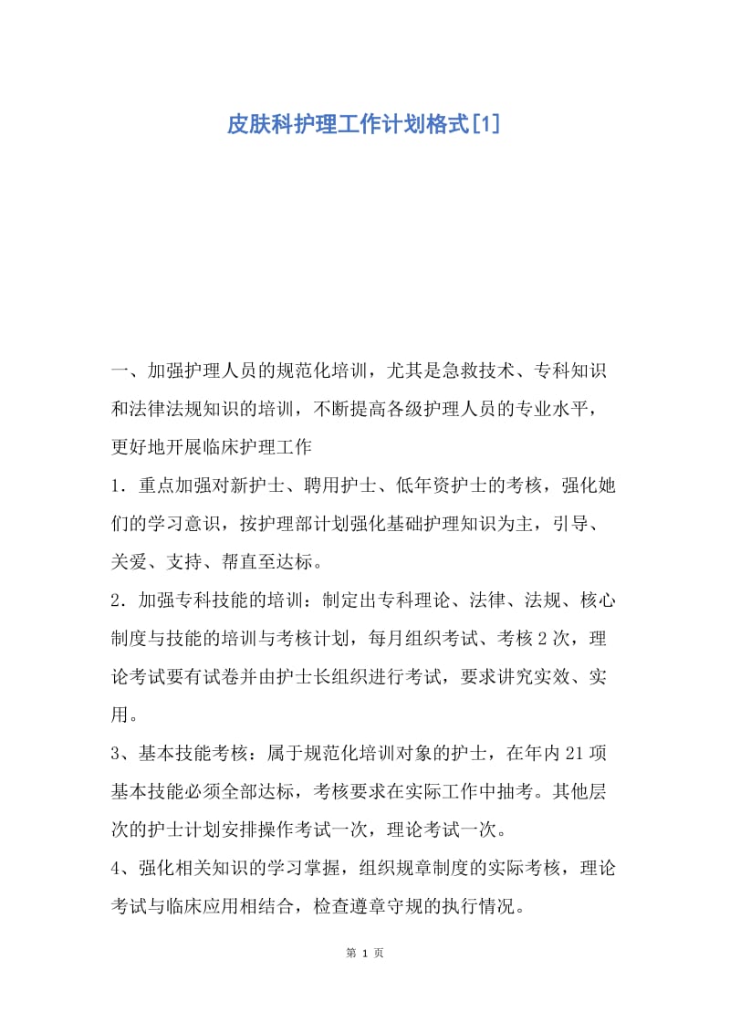 【工作计划】皮肤科护理工作计划格式.docx_第1页