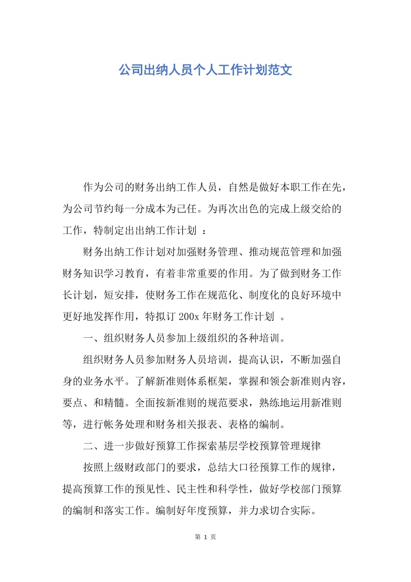 【工作计划】公司出纳人员个人工作计划范文.docx_第1页