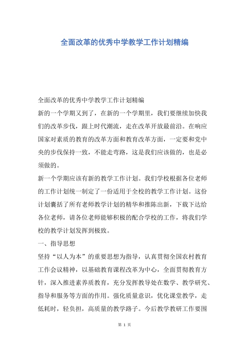 【工作计划】全面改革的优秀中学教学工作计划精编.docx_第1页