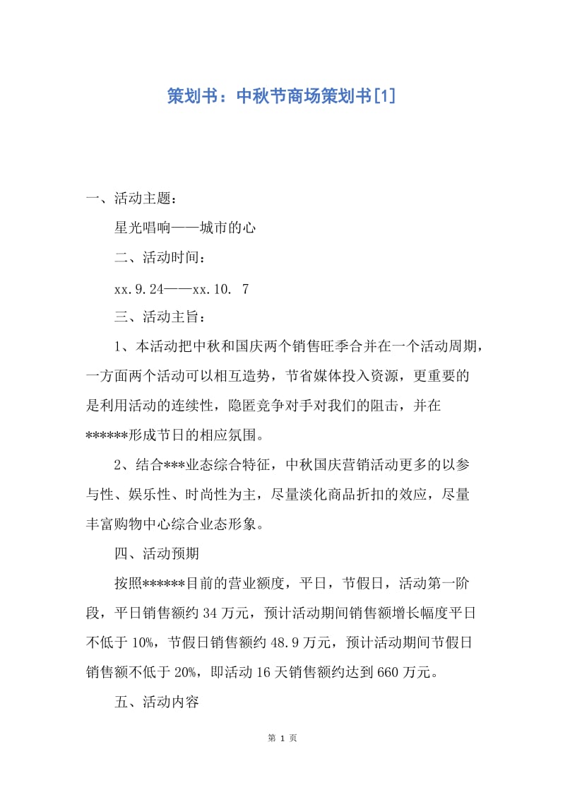 【工作计划】策划书：中秋节商场策划书.docx_第1页