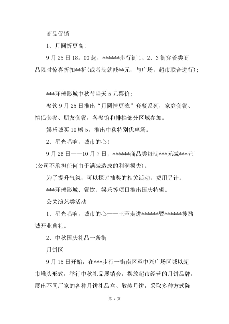 【工作计划】策划书：中秋节商场策划书.docx_第2页