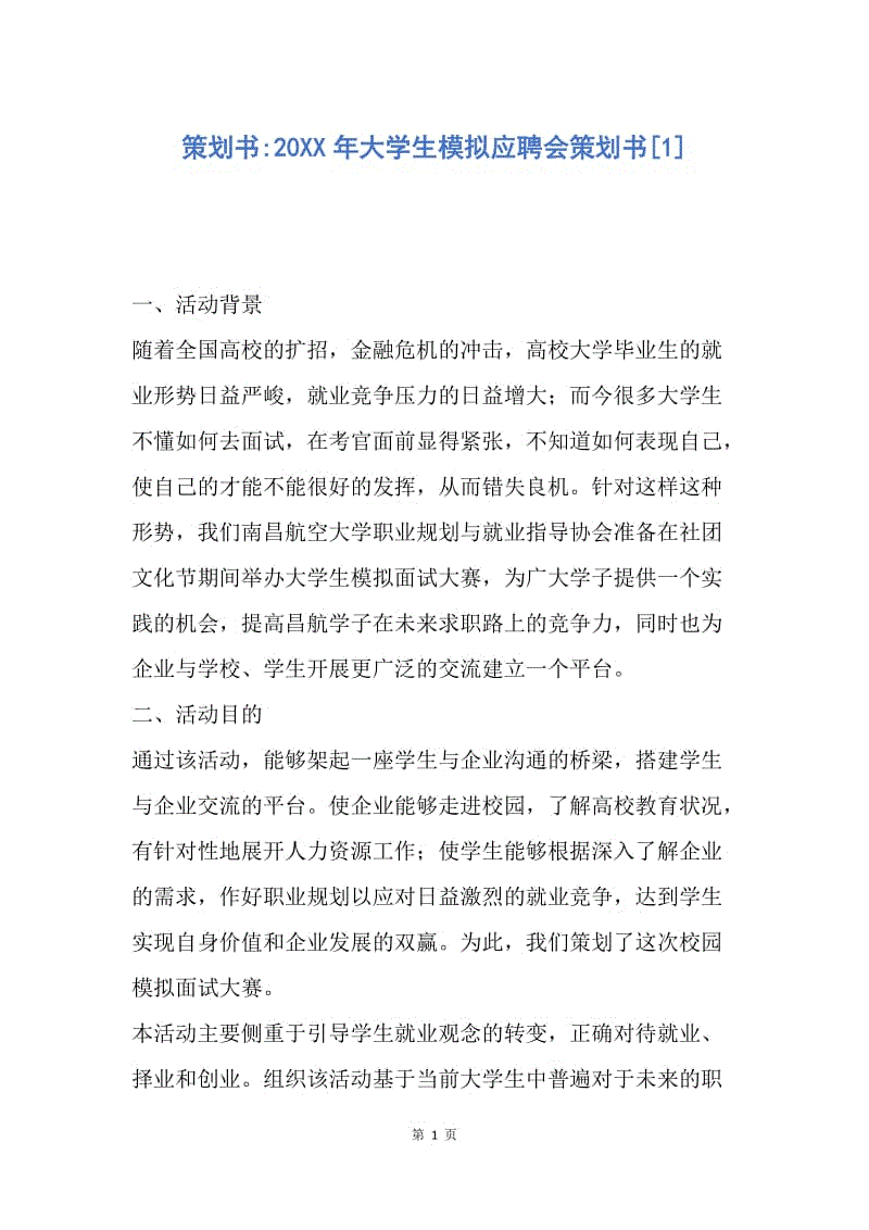 【工作计划】策划书-20XX年大学生模拟应聘会策划书.docx