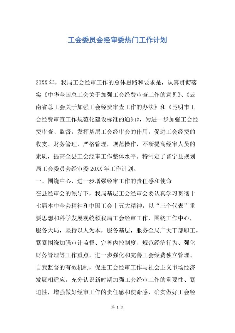 【工作计划】工会委员会经审委热门工作计划.docx_第1页