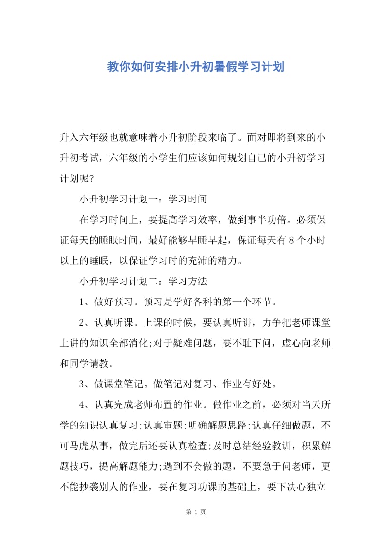 【工作计划】教你如何安排小升初暑假学习计划.docx_第1页