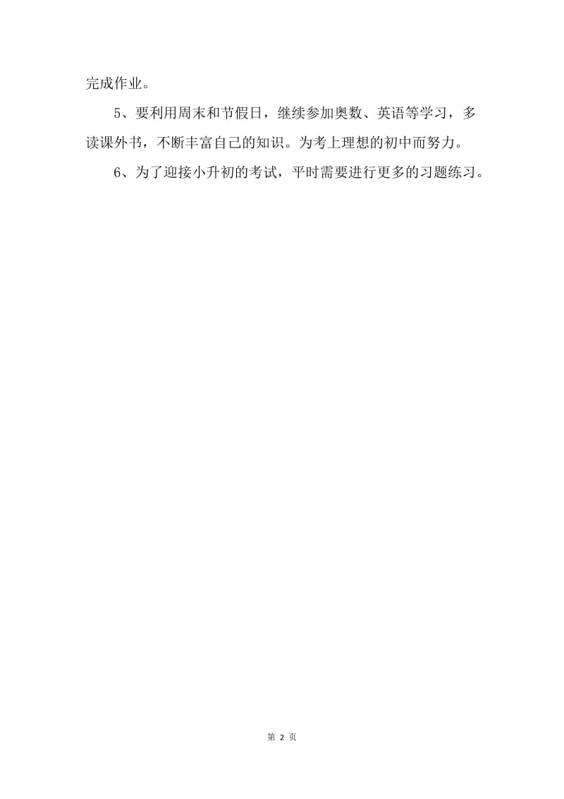 【工作计划】教你如何安排小升初暑假学习计划.docx_第2页