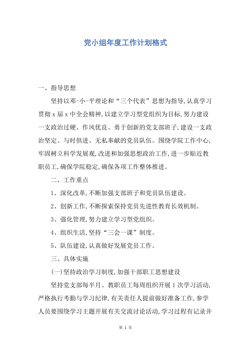 【工作计划】党小组年度工作计划格式.docx_第1页