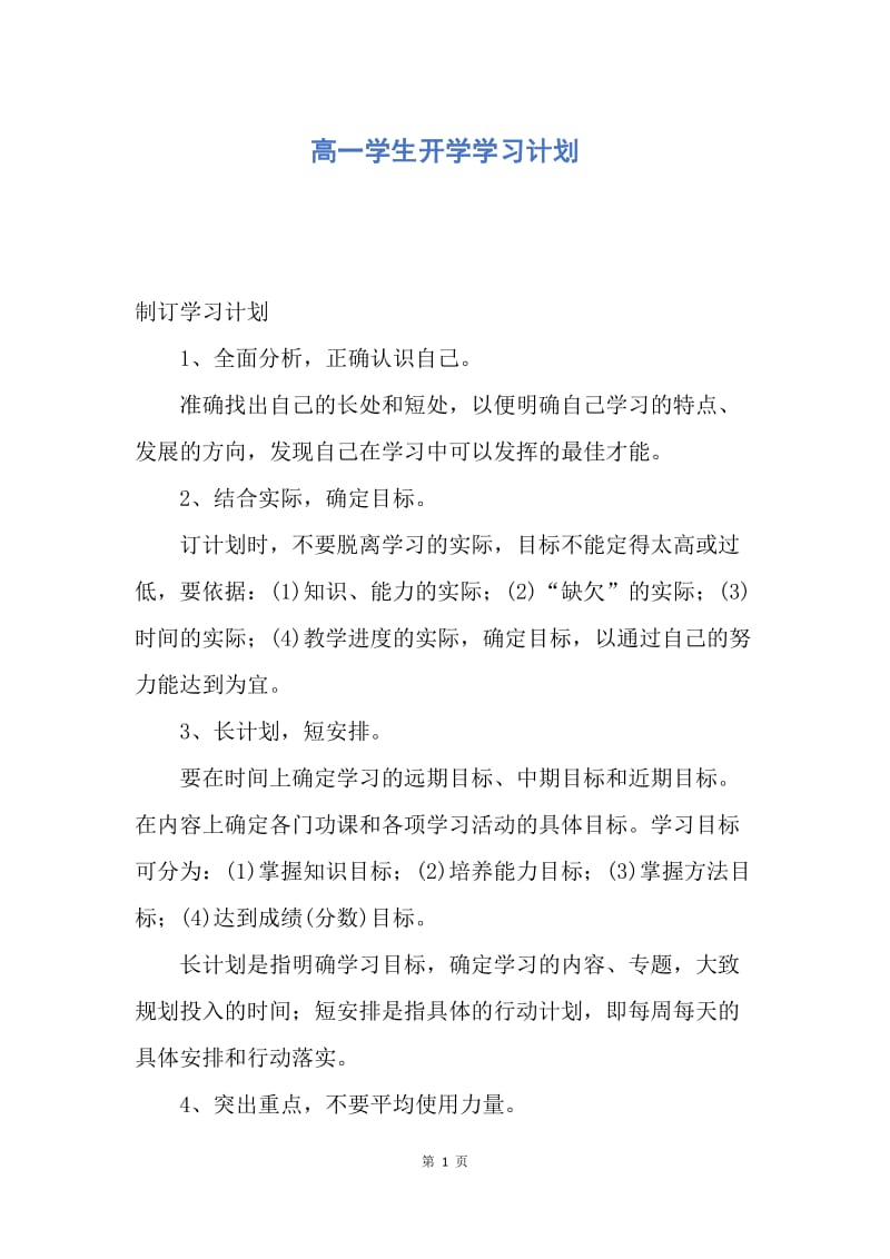 【工作计划】高一学生开学学习计划.docx_第1页