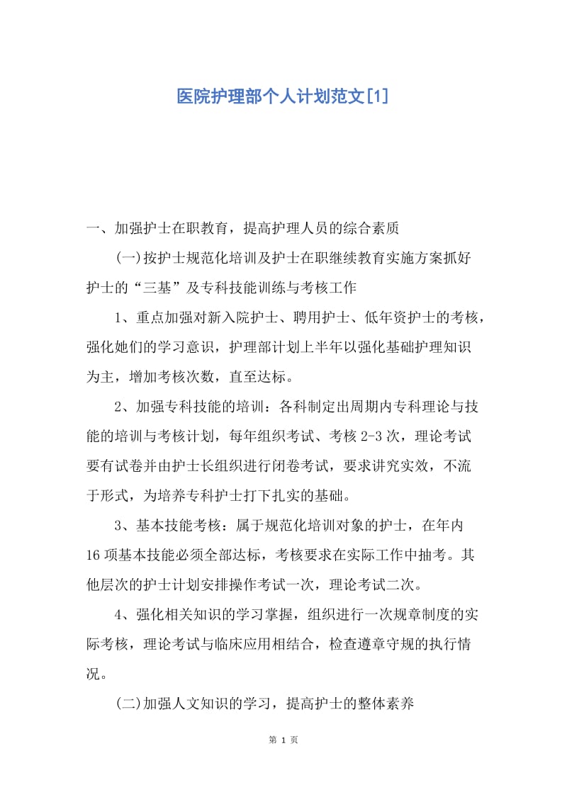 【工作计划】医院护理部个人计划范文.docx_第1页