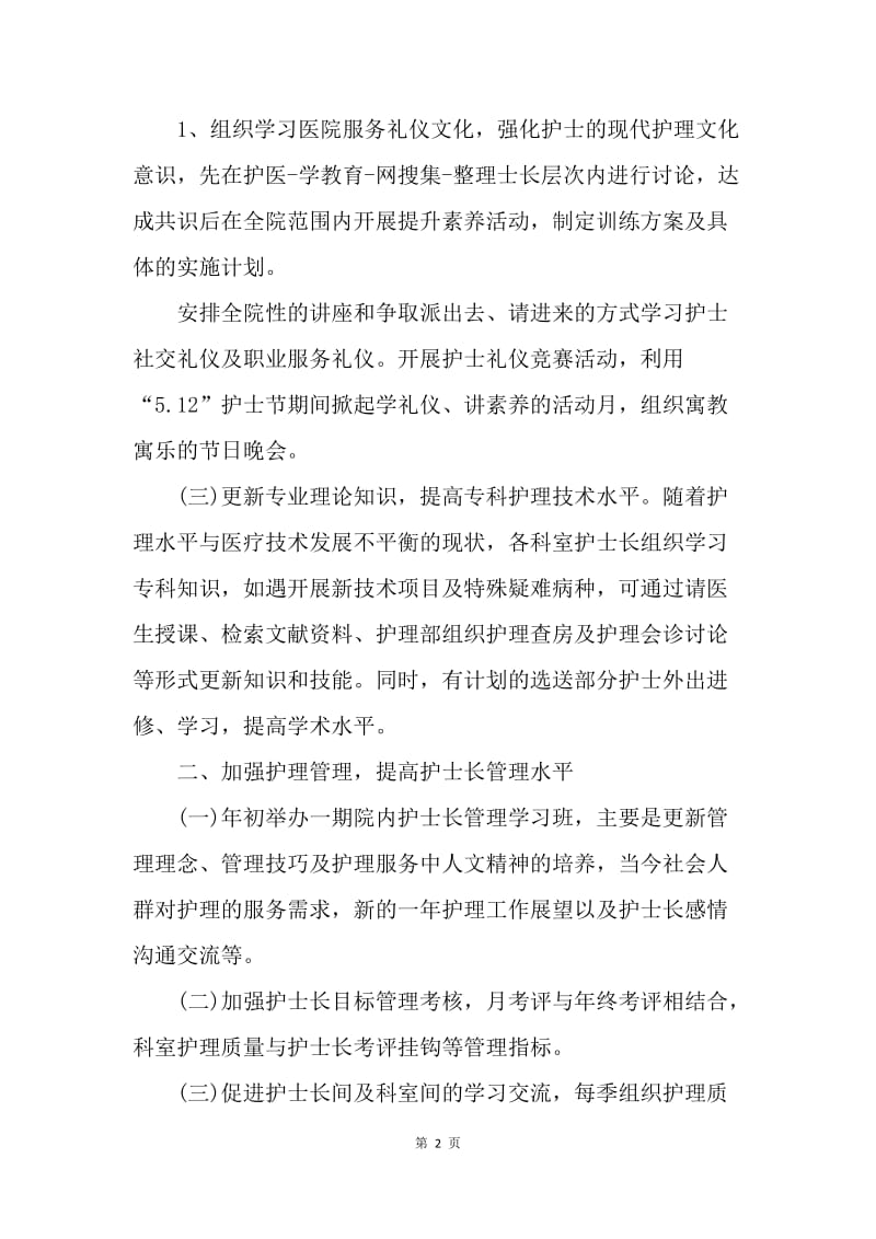 【工作计划】医院护理部个人计划范文.docx_第2页