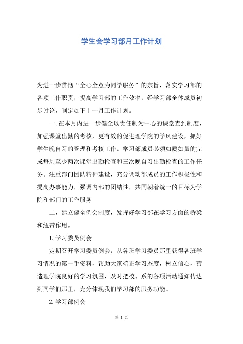 【工作计划】学生会学习部月工作计划.docx_第1页