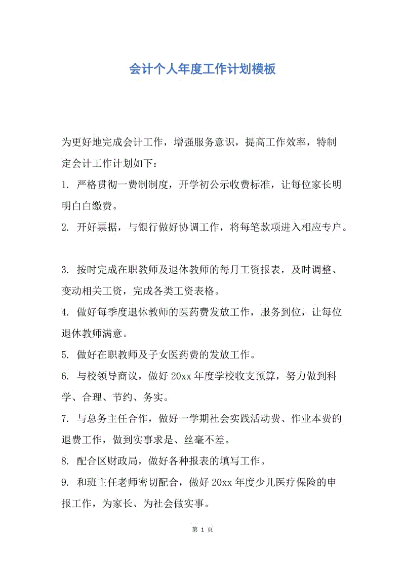 【工作计划】会计个人年度工作计划模板.docx