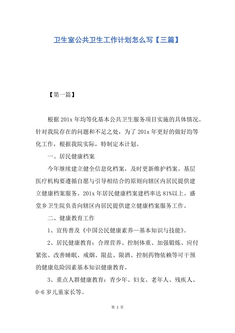 【工作计划】卫生室公共卫生工作计划怎么写【三篇】.docx