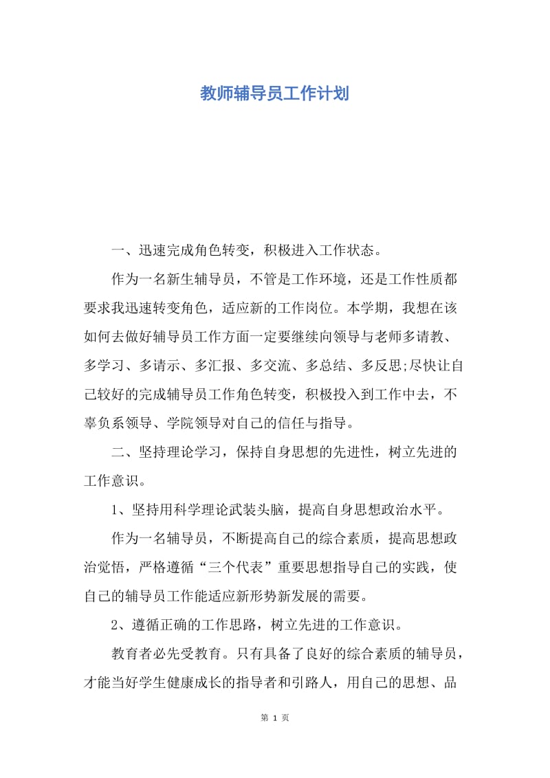 【工作计划】教师辅导员工作计划.docx_第1页