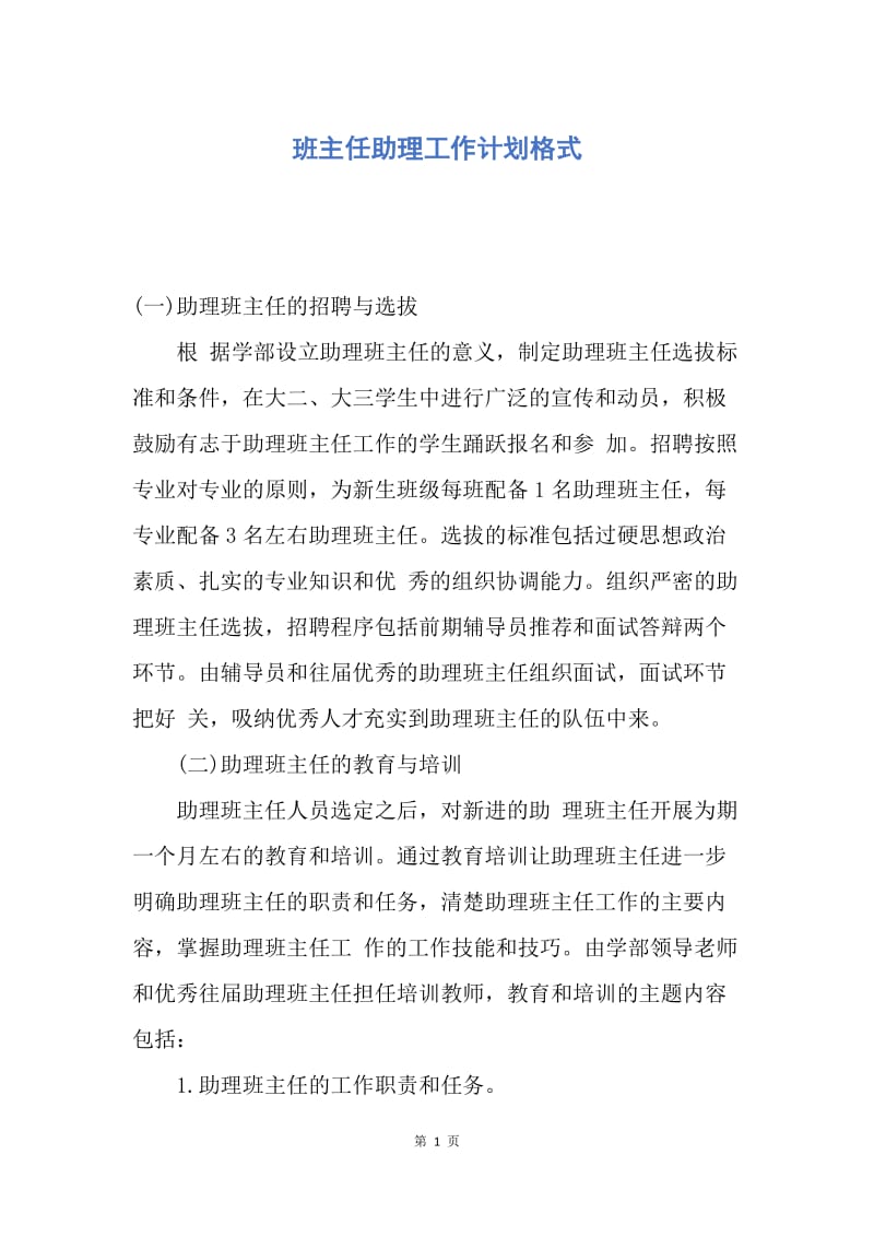 【工作计划】班主任助理工作计划格式.docx_第1页