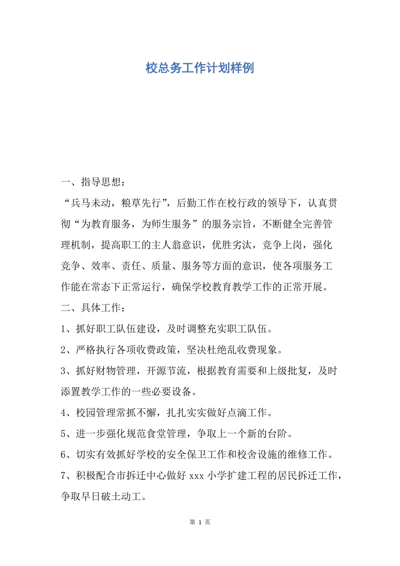 【工作计划】校总务工作计划样例.docx