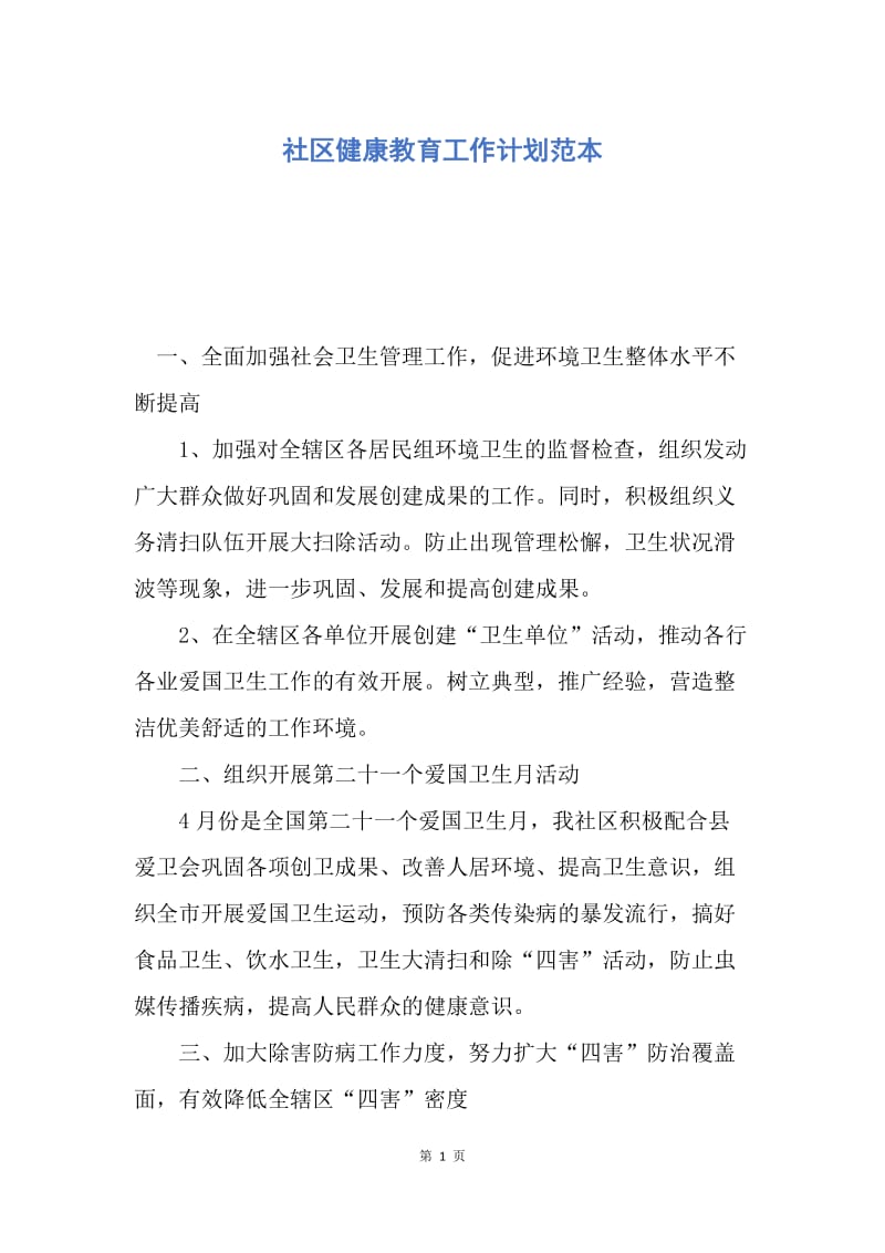 【工作计划】社区健康教育工作计划范本.docx_第1页