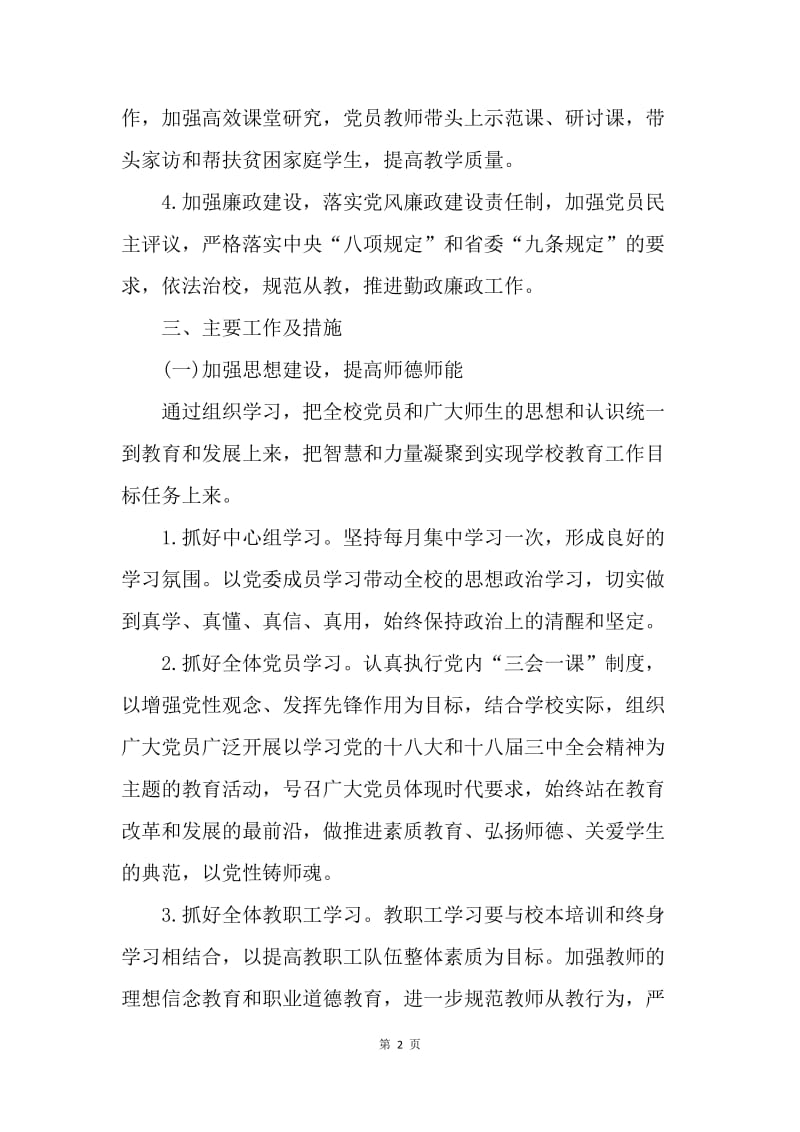 【工作计划】新年中学党委工作计划报告.docx_第2页