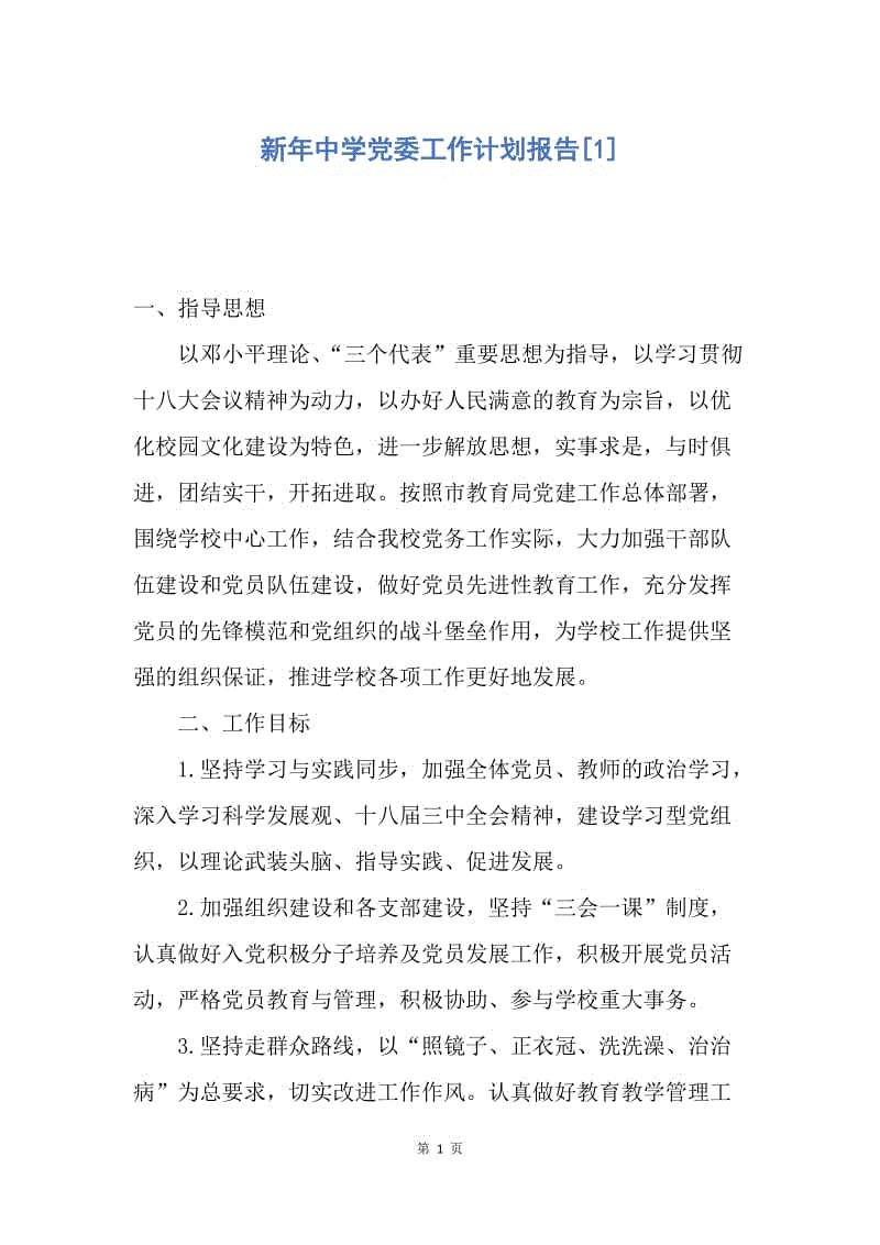 【工作计划】新年中学党委工作计划报告.docx