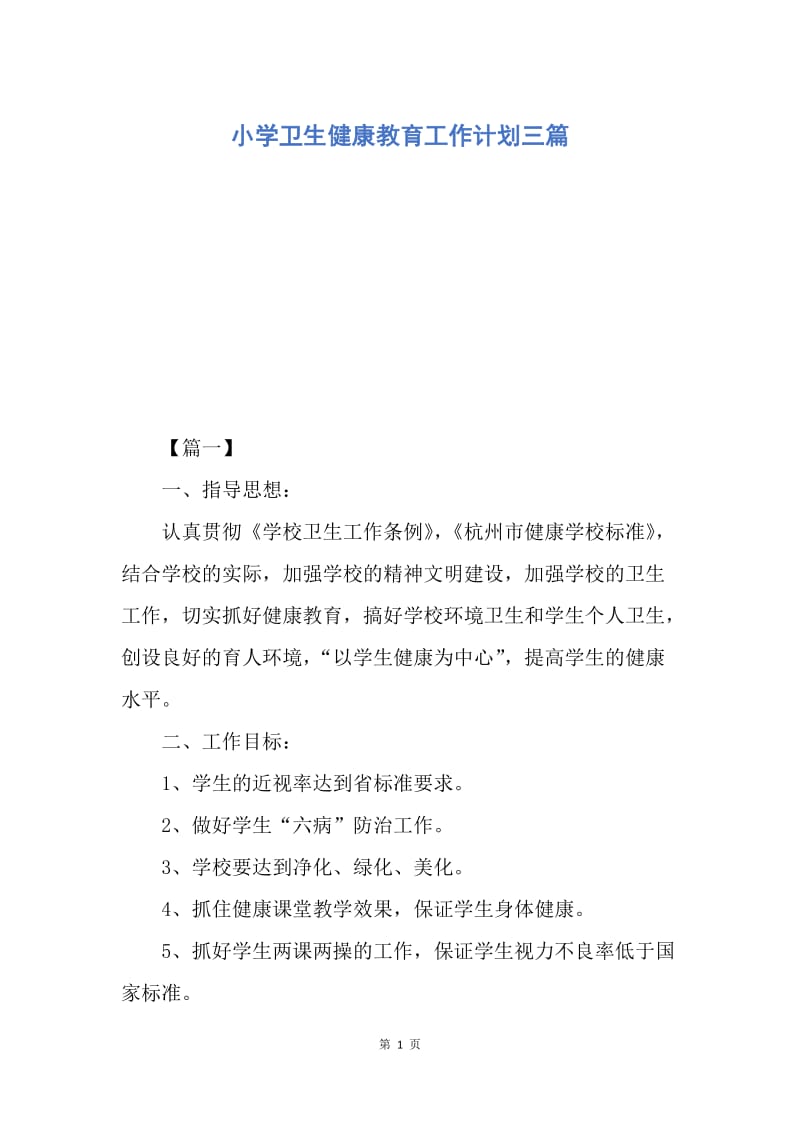 【工作计划】小学卫生健康教育工作计划三篇.docx_第1页