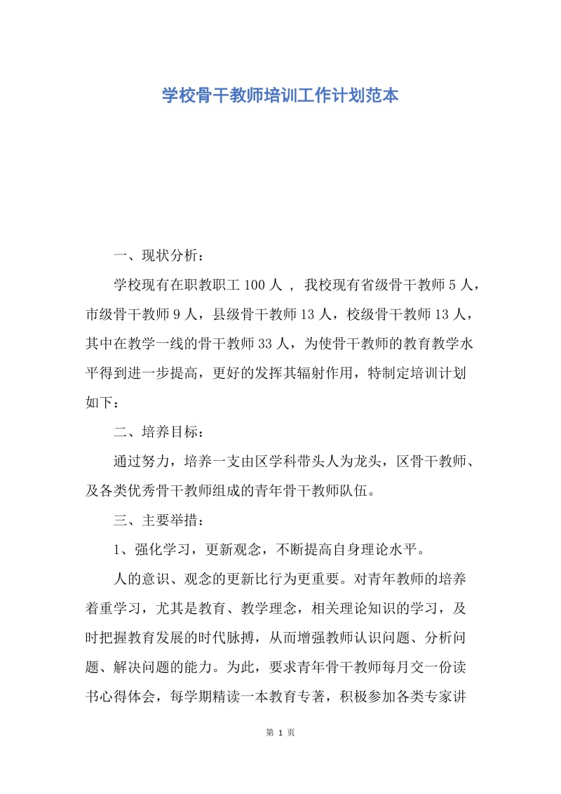 【工作计划】学校骨干教师培训工作计划范本.docx_第1页