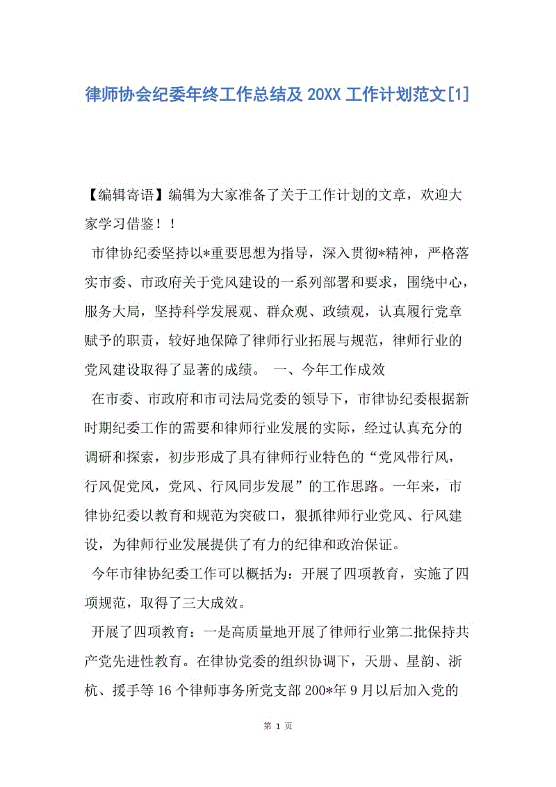 【工作计划】律师协会纪委年终工作总结及20XX工作计划范文.docx