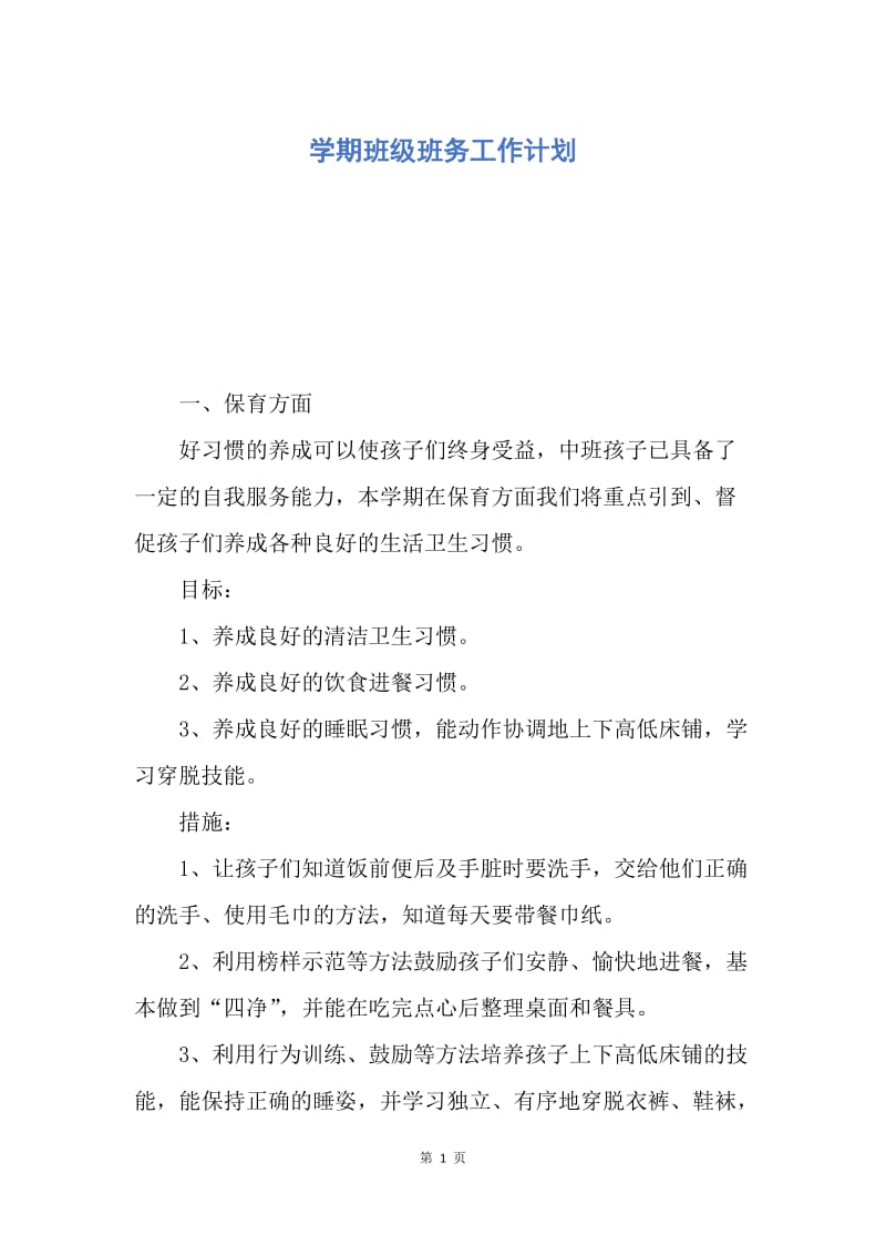 【工作计划】学期班级班务工作计划.docx_第1页