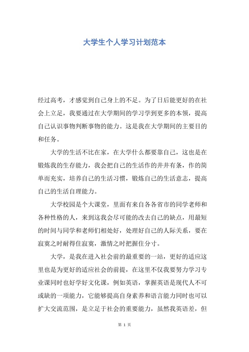 【工作计划】大学生个人学习计划范本.docx_第1页