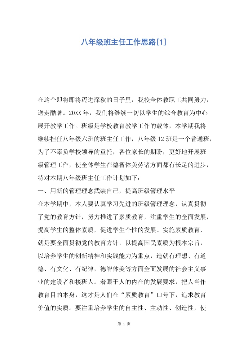 【工作计划】八年级班主任工作思路.docx_第1页