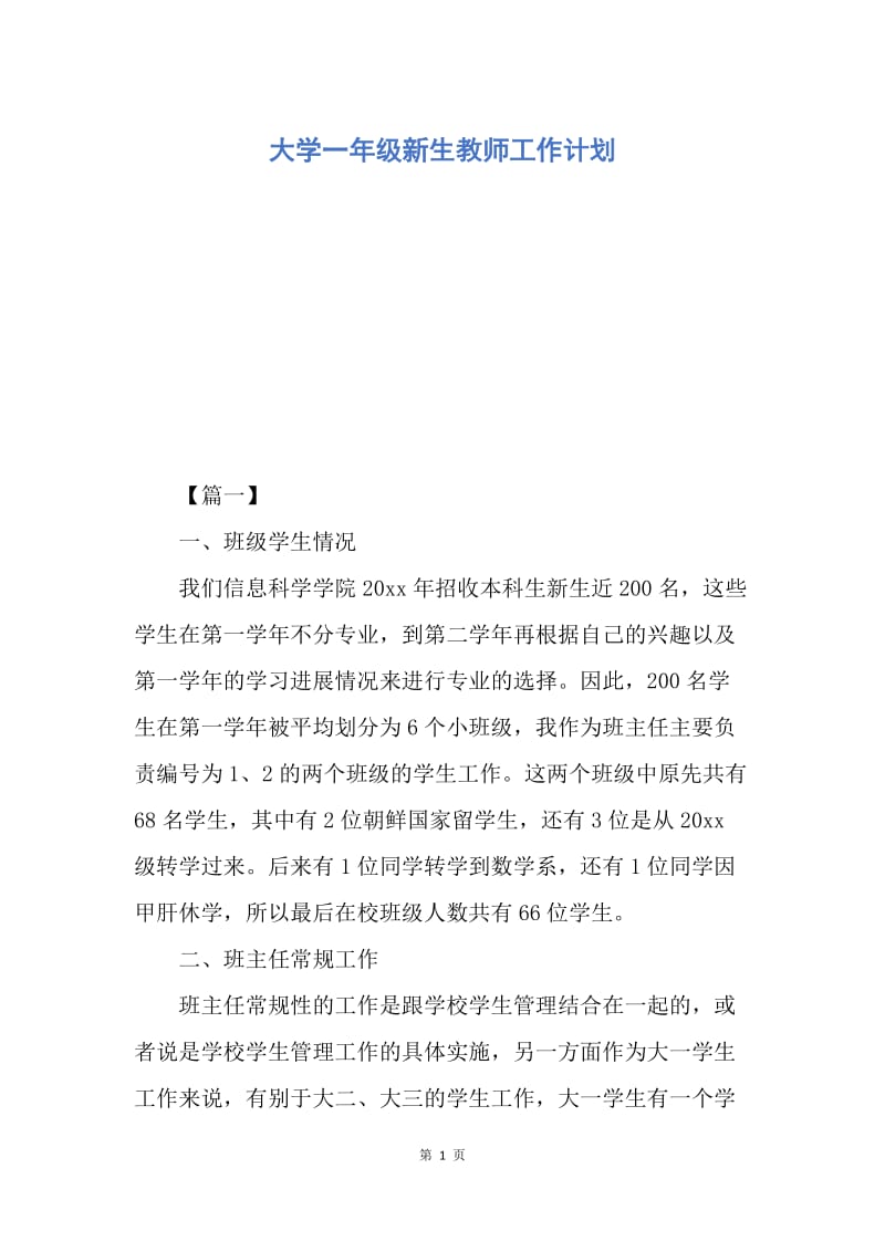 【工作计划】大学一年级新生教师工作计划.docx_第1页