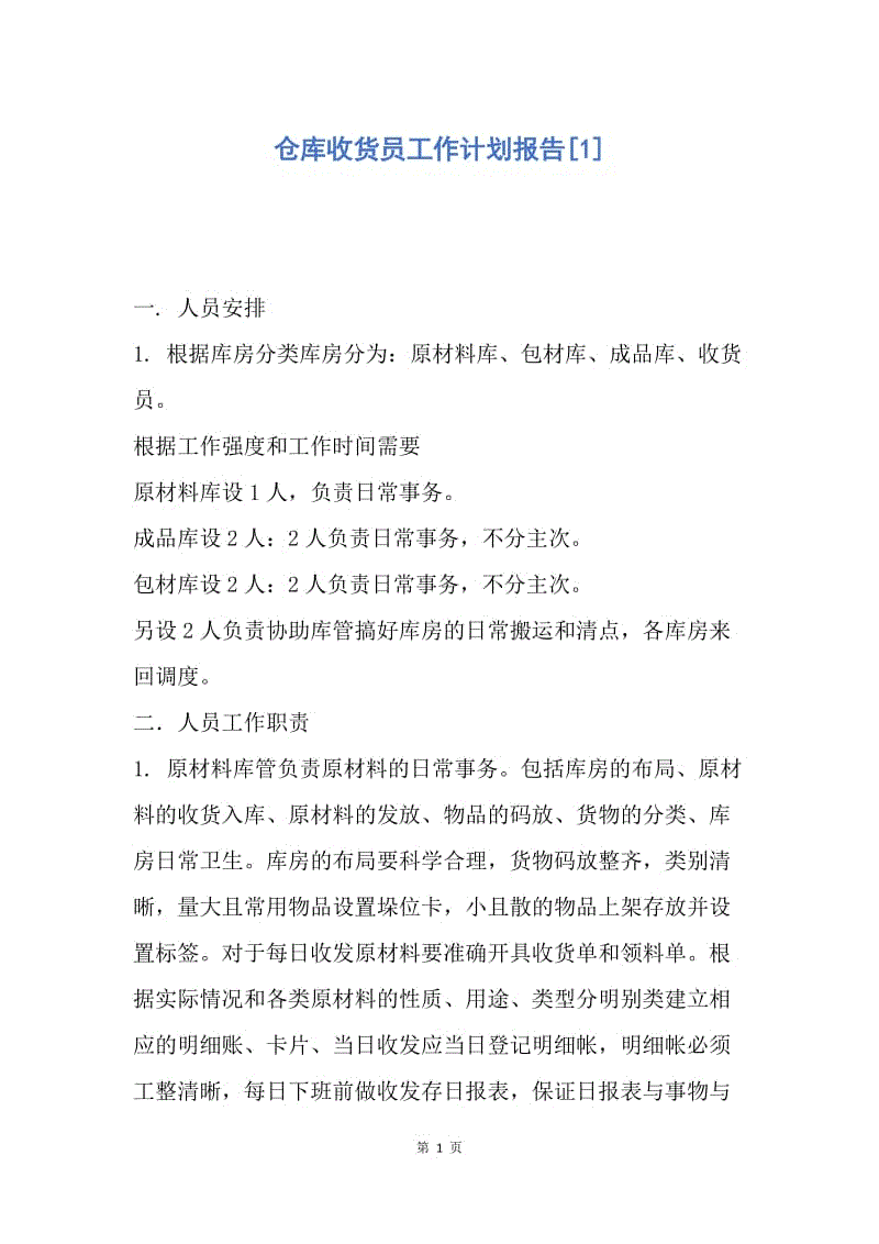 【工作计划】仓库收货员工作计划报告.docx