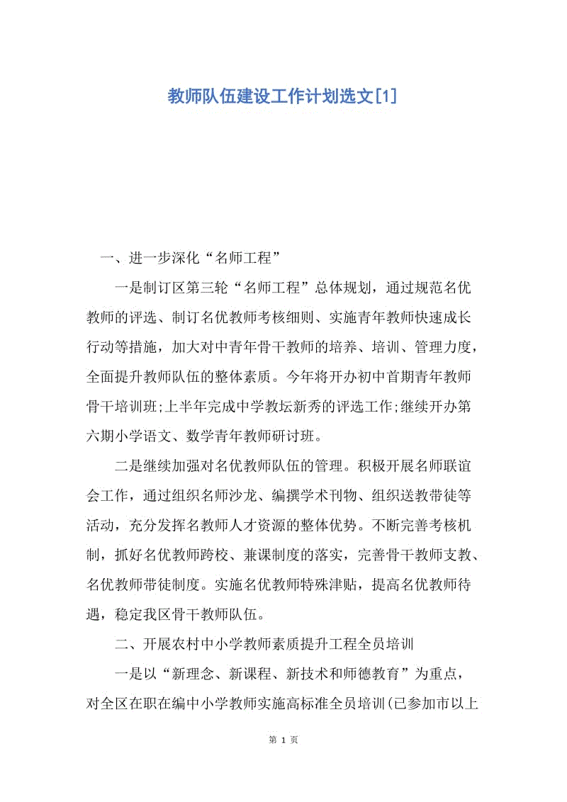 【工作计划】教师队伍建设工作计划选文.docx