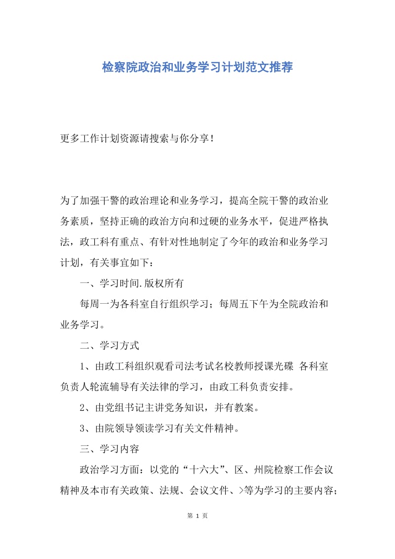 【工作计划】检察院政治和业务学习计划范文推荐.docx_第1页