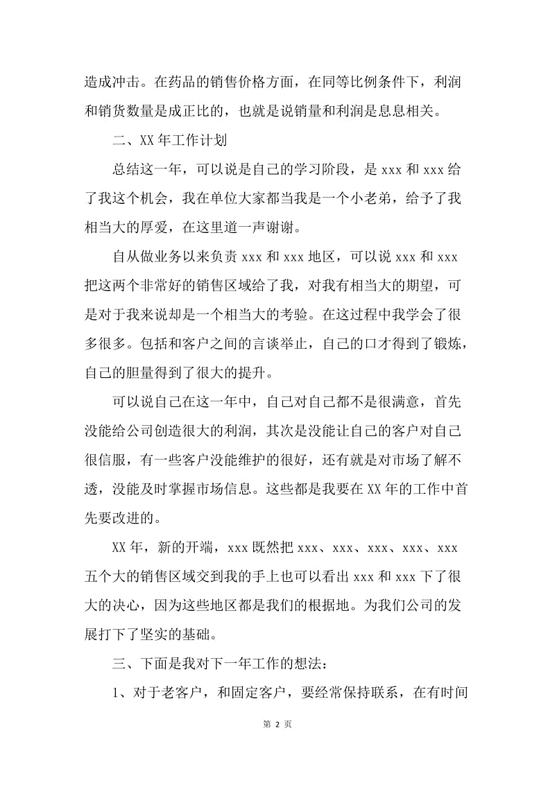 【工作计划】医药销售工作计划开头范本.docx_第2页